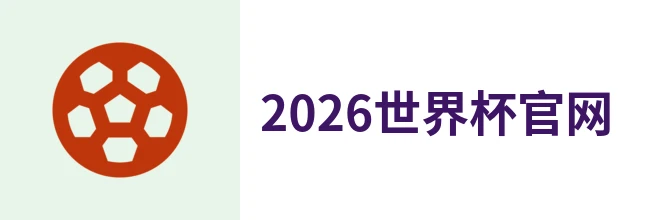 2026年世界杯(中文)